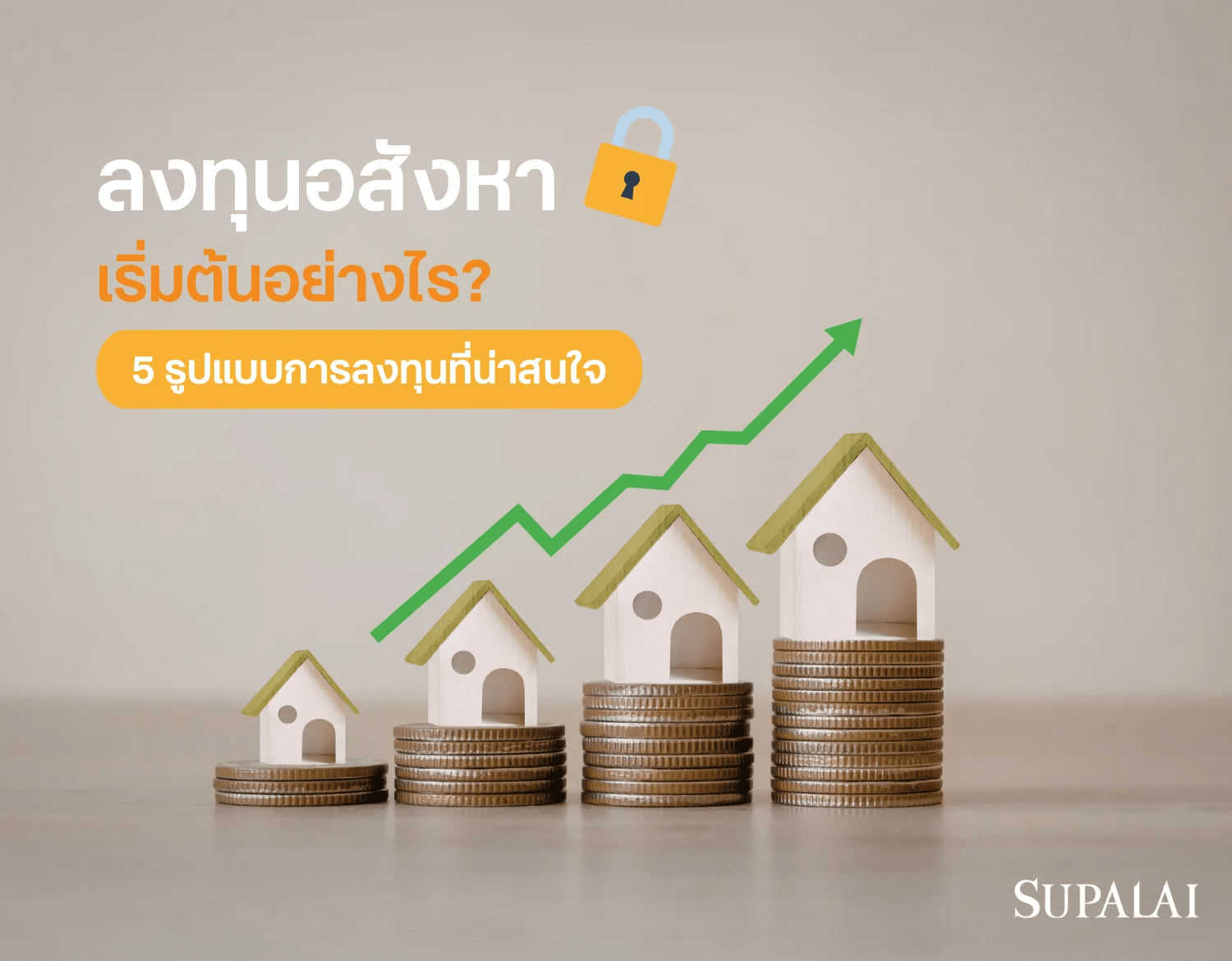 3 ลงทุนอสังหา.png